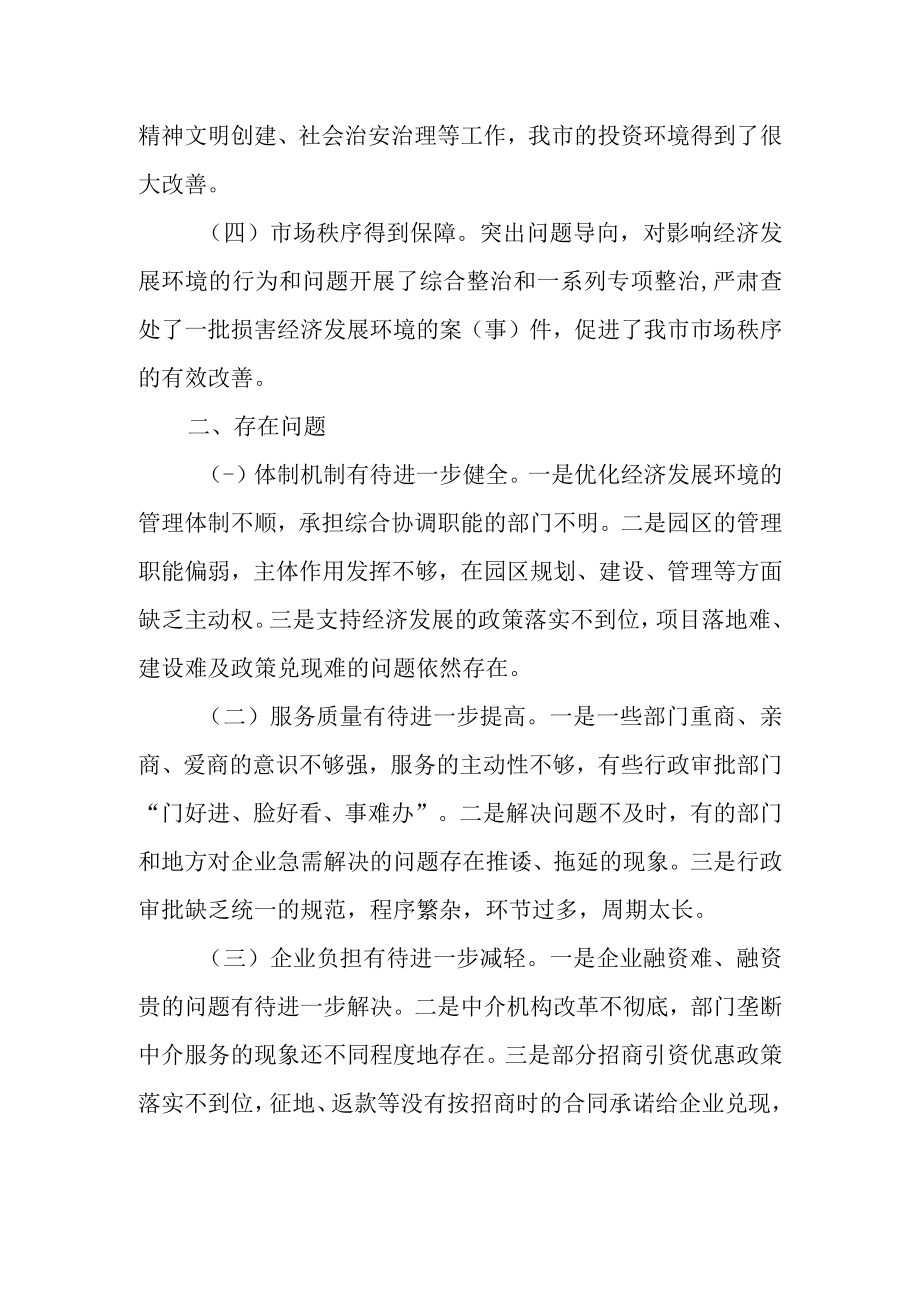 关于优化经济发展环境的调研报告.docx_第2页