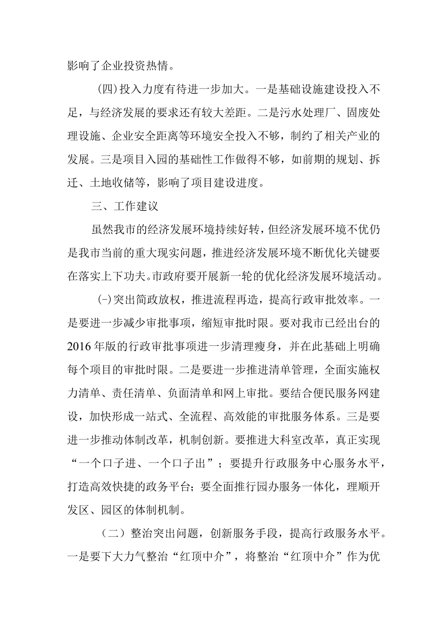 关于优化经济发展环境的调研报告.docx_第3页