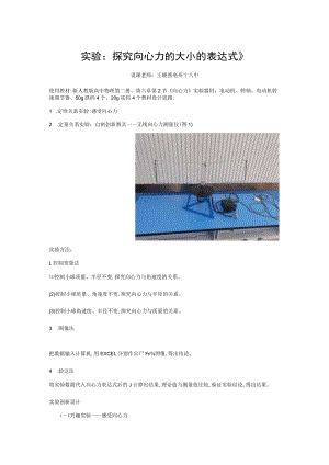 实验：探究向心力大小的表达式 说课稿.docx