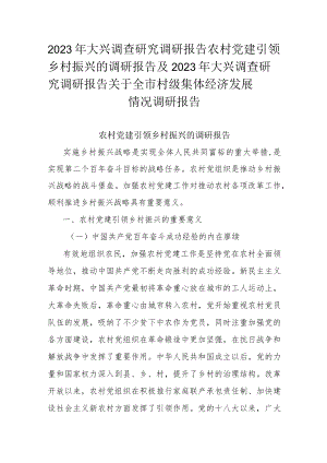 2023年大兴调查研究调研报告农村党建引领乡村振兴的调研报告及2023年大兴调查研究调研报告关于全市村级集体经济发展情况调研报告.docx