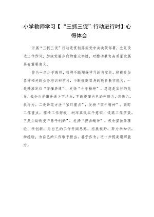 小学教师学习【“三抓三促”行动进行时】心得体会.docx