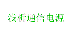 通信电源基础培训资料.ppt