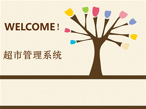 超市管理系统PPT.ppt