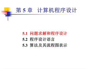 计算机程序设计.ppt