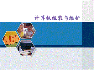 计算机组装与维护(全).ppt