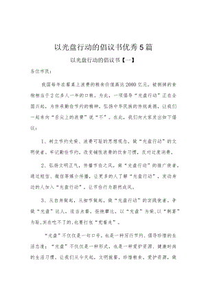 以光盘行动的倡议书优秀5篇.docx