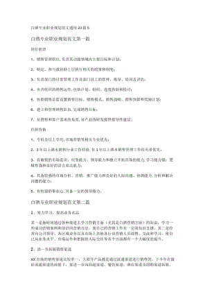 白酒专业职业规划范文通用23篇.docx