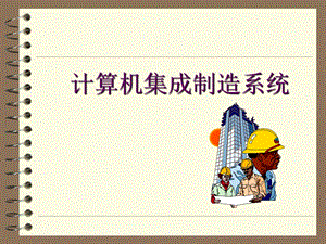 计算机集成制造...ppt