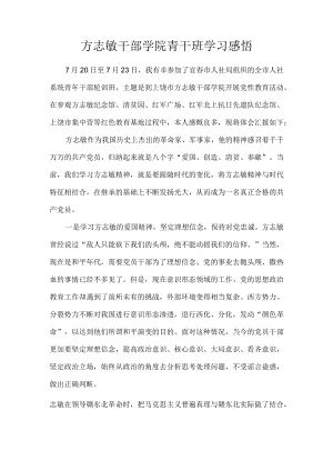 方志敏干部学院学习感悟.docx