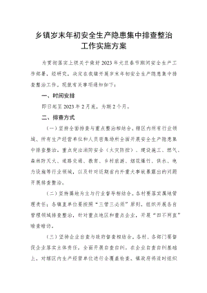 乡镇岁末年初安全生产隐患集中排查整治工作实施方案.docx