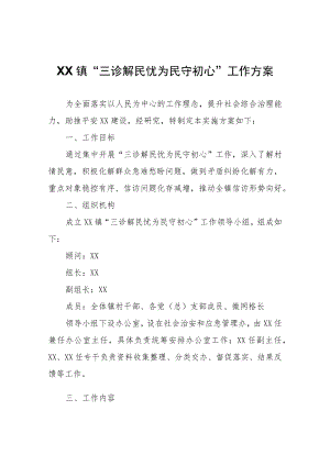 XX镇“三诊解民忧 为民守初心”工作方案.docx