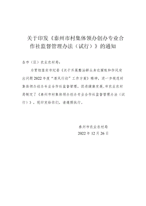 《泰州市村集体领办创办专业合作社监督管理办法(试行)》.docx