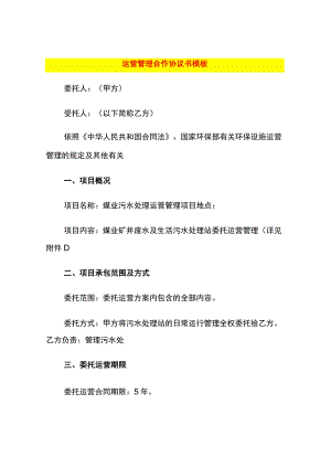 运营管理合作协议书模板.docx