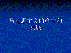 马克思主义的产生和发展.ppt