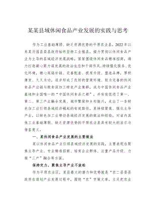 某某县域休闲食品产业发展的实践与思考.docx