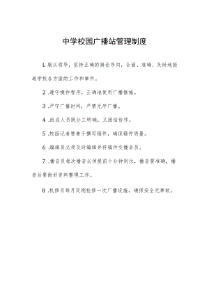 中学校园广播站管理制度.docx