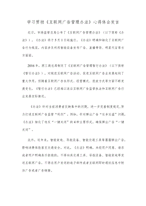 学习贯彻《互联网广告管理办法》心得体会发言.docx