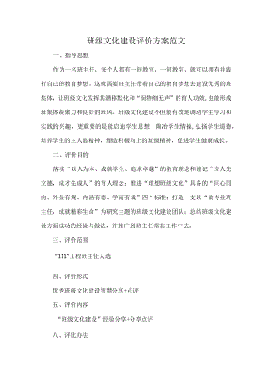 班级文化建设评价方案范文.docx
