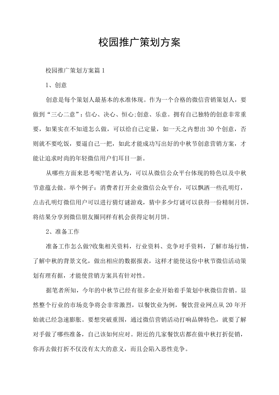 校园推广策划方案.docx_第1页