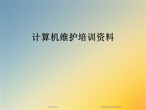 计算机维护培训资料.ppt