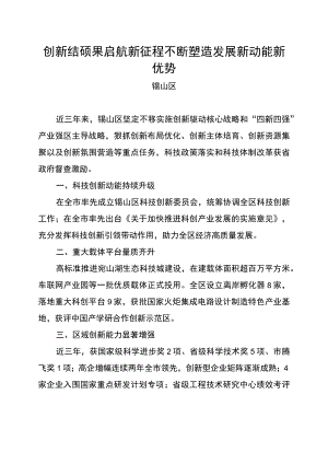 锡山区-全市科技创新大会展板内容-创新结硕果 启航新征程不断塑造发展新动能新优势.docx