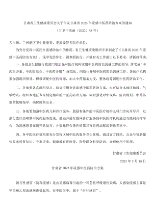 甘肃省卫生健康委员会关于印发甘肃省2023年流感中医药防治方案的通知.docx