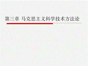 马克思主义科学技术方法论.ppt