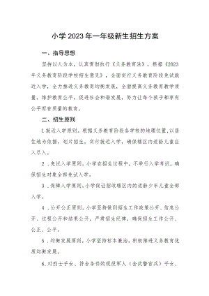 小学2023年一年级新生招生方案.docx