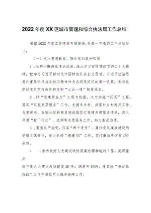 2022年度XX市XX区城市管理和综合执法局工作总结.docx