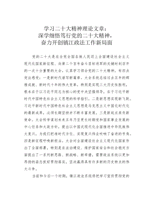 学习二十大精神理论文章：深学细悟笃行党的二十大精神奋力开创镇江政法工作新局面.docx