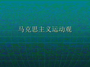 马克思主义运动观.ppt