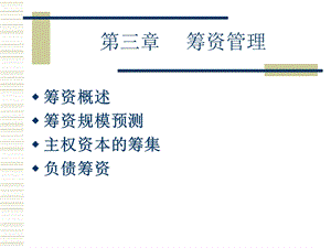 财务管理课件——筹资管理PPT.ppt
