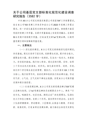 国企基层党支部标准化规范化建设调查研究报告.docx