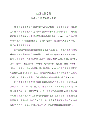 XX第X医学院毕业后医学教育情况介绍.docx