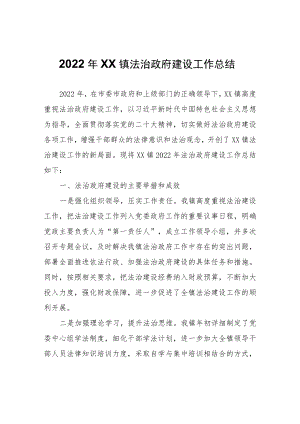 2022年XX镇法治政府建设工作总结.docx