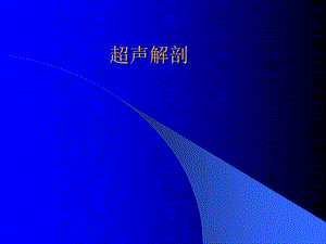 超声医学解剖课件.ppt