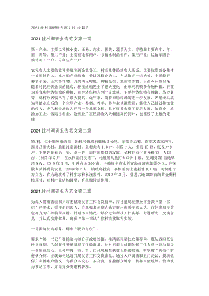 2021驻村调研报告范文共10篇.docx