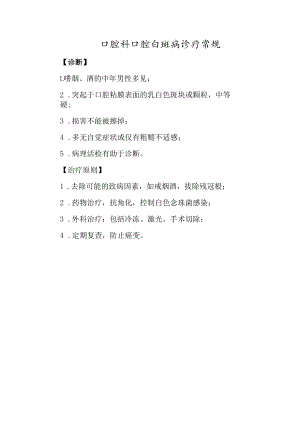 口腔科口腔白斑病诊疗常规.docx