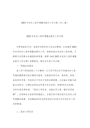 2023年农村人居环境整治提升工作方案(共二篇).docx