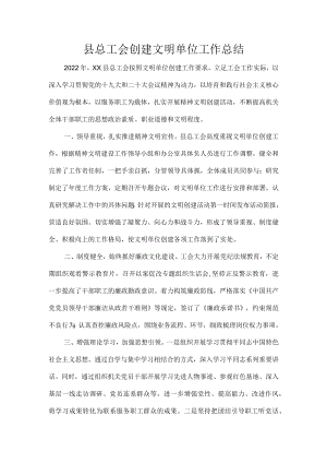 县总工会创建文明单位工作总结.docx