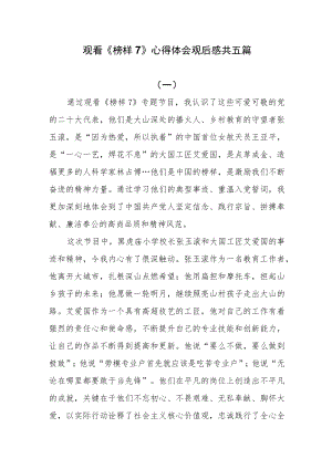 观看《榜样7》心得体会观后感共五篇.docx