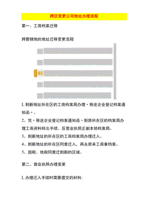 跨区变更公司地址办理流程.docx
