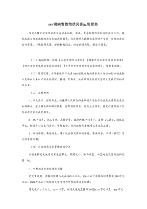 xxx镇突发性地质灾害应急预案.docx