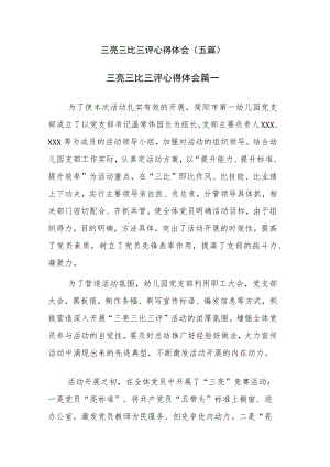 三亮三比三评心得体会(五篇) 参考范文.docx