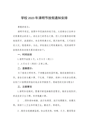 2023清明节放假通知及告家长书4篇.docx