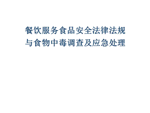 餐饮服务的法律法规.ppt
