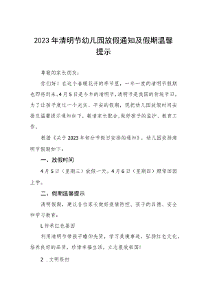 幼儿园2023年清明放假通知三篇模板.docx