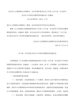 北京市人力资源和社会保障局、北京市教育委员会关于印发《关于进一步完善北京市中小学岗位设置管理实施办法》的通知.docx