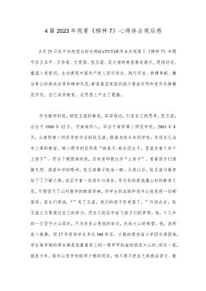 4篇2023年观看《榜样7》心得体会观后感.docx