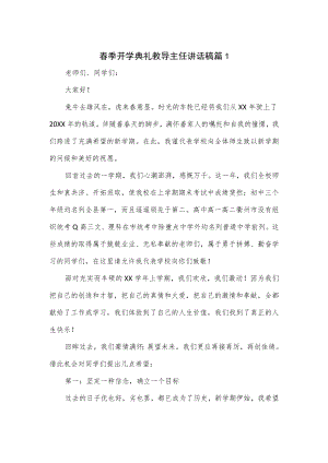 春季开学典礼教导主任讲话稿2篇.docx